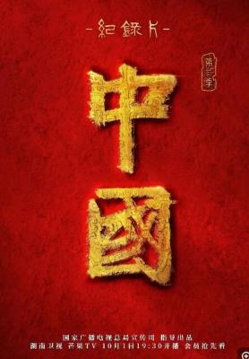 中国第三季 2碟装 2023 