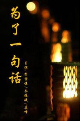 为了一句话‎【李雪健】2碟装 2015 