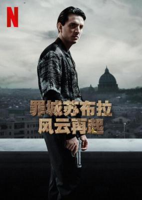 罪城苏布拉：风云再起 2碟装 2023 