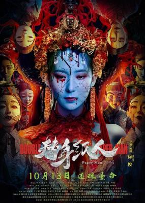 替身纸人 2023 