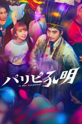 派对浪客孔明 2碟装 2023年最新由向井理主演真人日剧版 