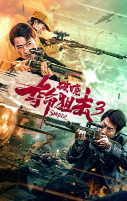 夺命狙击3破晓 2023年最新上映国产动作历史战争片 