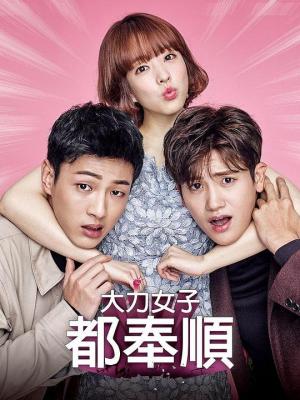 大力女子都奉顺 3碟装 豆瓣8.1 2017年韩国上映最佳剧情佳作之一 