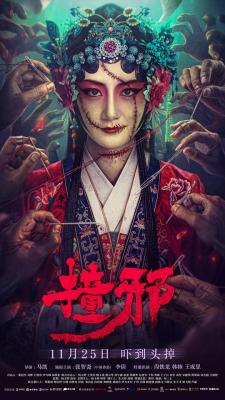 撞邪 2023<中邪>导演 马凯 再执导筒，打造2023国产恐怖片精品 