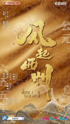 风起霓裳2：风起西州 4碟装 2023年最新大型古装传奇 
