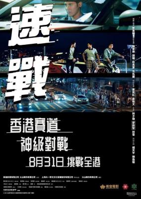 速战 2023风驰电掣 挑战全港，港产2023最新刺激赛车电影 