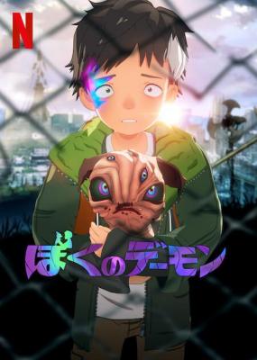 我的恶魔 2碟装 2023年NETFLIX最新推出乙一原作科幻动画剧集 