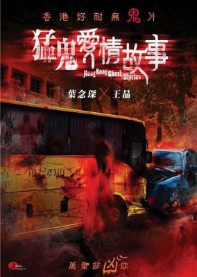 猛鬼爱情故事 港版 国粤双语HONG.KONG.GHOST.STORIES.2011 豆瓣5.8 