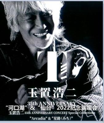 玉置浩二 [老爷子出道35年纪念(安全地带出道40周年)“河口湖”&“仙台”2022纪念演唱会 2碟装 