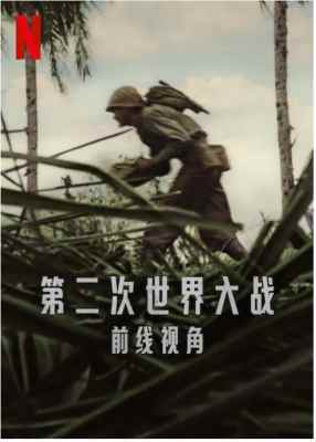 世界第二次大战：前线经历 2碟装 2023年最新上映二战纪录片 