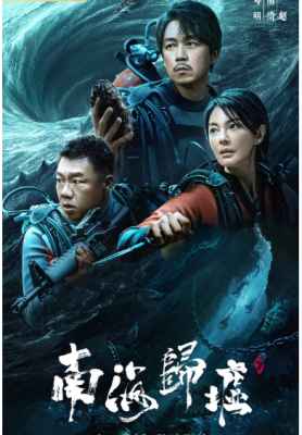 鬼吹灯之南海归墟 TV全集+电影版+幕后花絮 (2023) 2碟 高清版  豆瓣6.1 