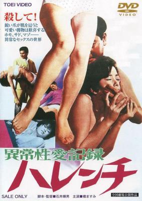 异常性爱记录：不知廉耻 (1969) 高清版 豆瓣4.7 