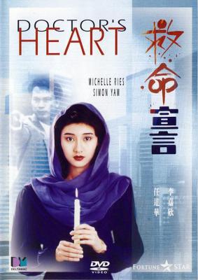 救命宣言‎ (1990) 高清修复版 港产片 豆瓣7.1  