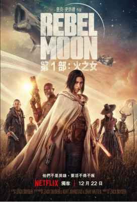 月球叛军：火之女 2023《斯巴达 300 勇士》的导演：扎克·施奈德耗时数十年打造2023科幻史诗巨作 