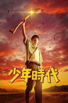 少年时代 2碟装 2023以喜剧的方式讲述了隐秘又可爱的忠清道人的故事 