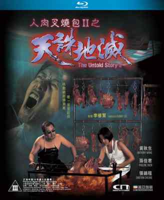 BD50-2D 人肉叉烧包2之天诛地灭 (1998) 港产片 豆瓣5.8 