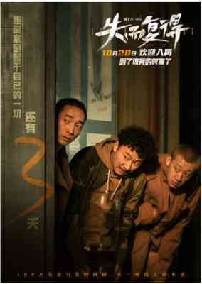 失而复得‎ 2023<疯狂的石头>宁浩 监制，张亮 辛芷蕾 联袂主演 