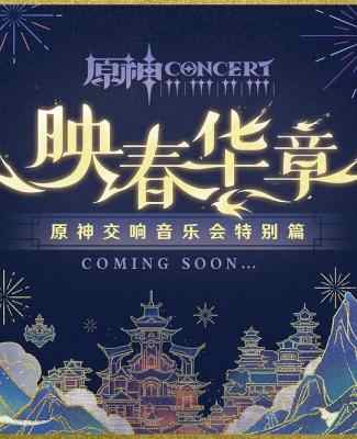原神交响音乐会2023上海站4K高码版 