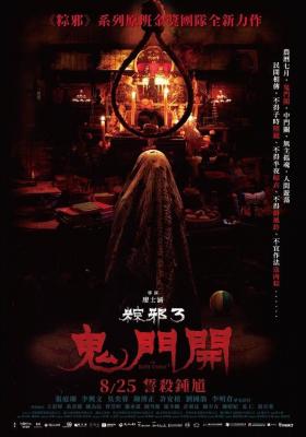 粽邪3：鬼门开 2023<粽邪>系列原班金奖团队全新力作，网飞出品2023台湾正宗驱魔恐怖片 