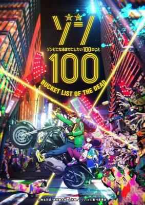 僵尸100：在成为僵尸前要做的100件事 3碟装 2023 动画版TV全集+真人电影版2023年最新热门漫改动画 
