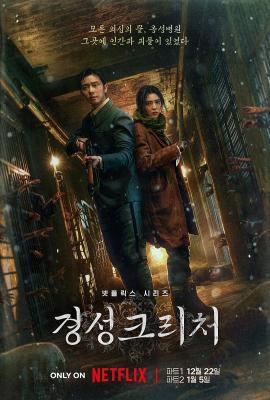 京城怪物 2碟装 2023年NETFLIX压轴巨献惊悚悬疑韩剧 
