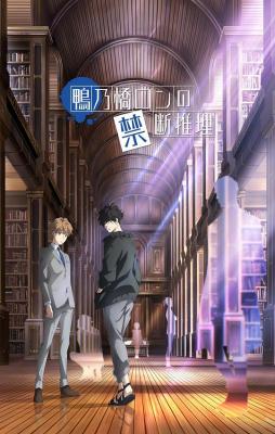 鸭乃桥论的禁忌推理 2碟装 2023年最新「家庭教师」天野明新作 