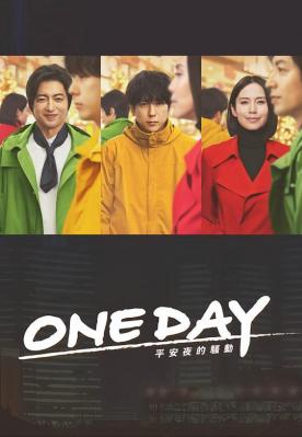 ONE_DAY～平安夜的风波～2碟装 2023年最新悬疑日剧 