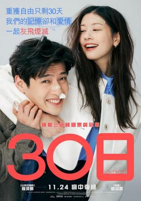 30天 2023《30天》在韩国票房市场上取得了惊人的成绩 