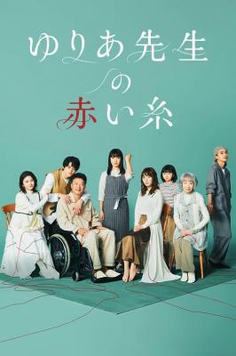 尤莉亚老师的红线 2碟装 2023菅野美穗带领铃鹿央士、木户大圣另类生活剧 