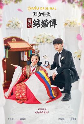 烈女朴氏契约结婚传 2碟装 2023年最新奇幻喜剧韩剧 