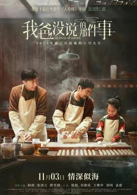 我爸没说的那件事 2023年中国上映剧情片 