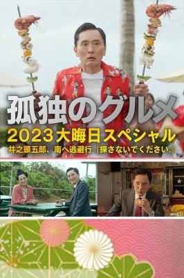 孤独的美食家2024跨年特别篇 2024 