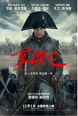 拿破仑 2024年最新史诗巨制 