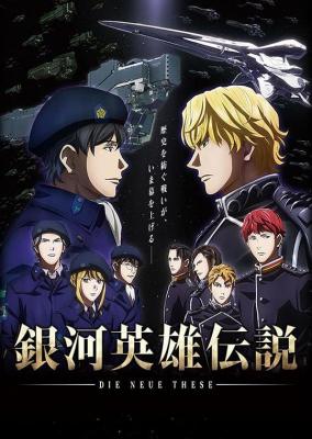 BD50-2D 银河英雄传说 DIE NEUE THESE 邂逅 (2018) 3碟 日本 豆瓣8.8  