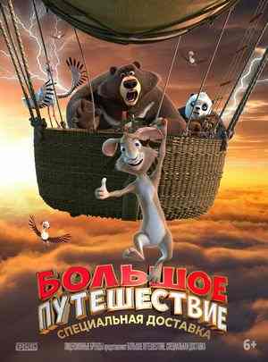 大旅行2：特快专递 BIG TRIP 2: SPECIAL DELIVERY (2022) 带国语 