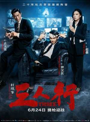 BD50-2D 三人行 (2016) 全景声 豆瓣5.9 
