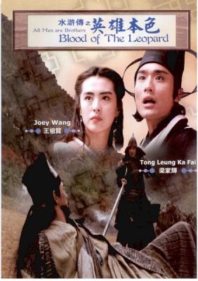水浒传之英雄本色 ALL MAN ARE BROTHERS BLOOD AND DRAGON SABRE（1992） 经典港产武侠片 豆瓣7 