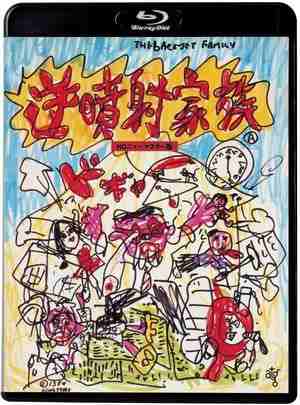 逆喷射家族（1984）豆瓣7.9 