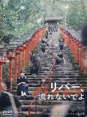 BD50-2D 别流淌呀，河水/河边沟流流 (2023) 日本 豆瓣7.2 