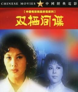 双栖间谍‎ (1995) 中国电影精品修复系列 