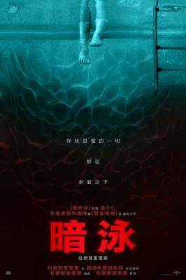 暗泳 2024布鲁姆与温子仁强强联手超自然恐怖惊悚片 