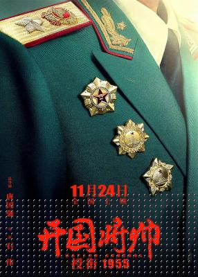 开国将帅授衔1955 2023唐国强自编自导自演战争历史大作 