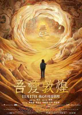 吾爱敦煌 高清版 2023 