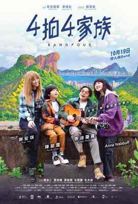 4拍4家族 2024谢安琪和泰迪罗宾主演2023新片 