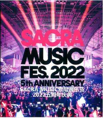 SACRA MUSIC“索尼音乐节2022五周年庆典 