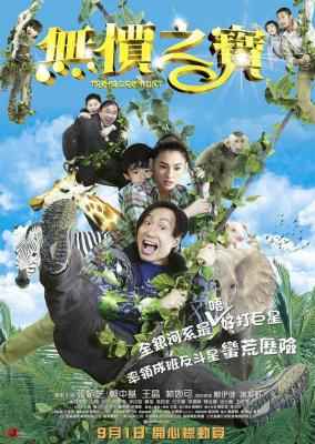 无价之宝 港版国粤中字 豆瓣3.7 