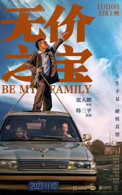 无价之宝 2023年国产最新剧情片....张译 主演 
