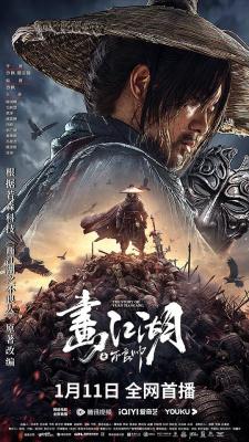 画江湖之不良帅 2024 含国语 