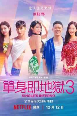 单身即地狱第3季 2碟装 2024年NETFLIX最新人气韩国实境恋综 