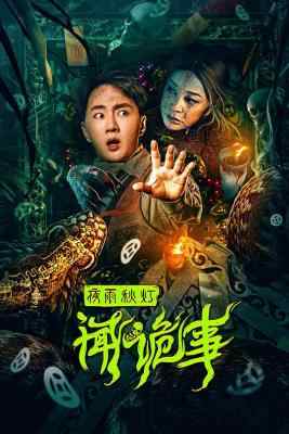夜雨秋灯闻诡事 高清版 2023 含国语 